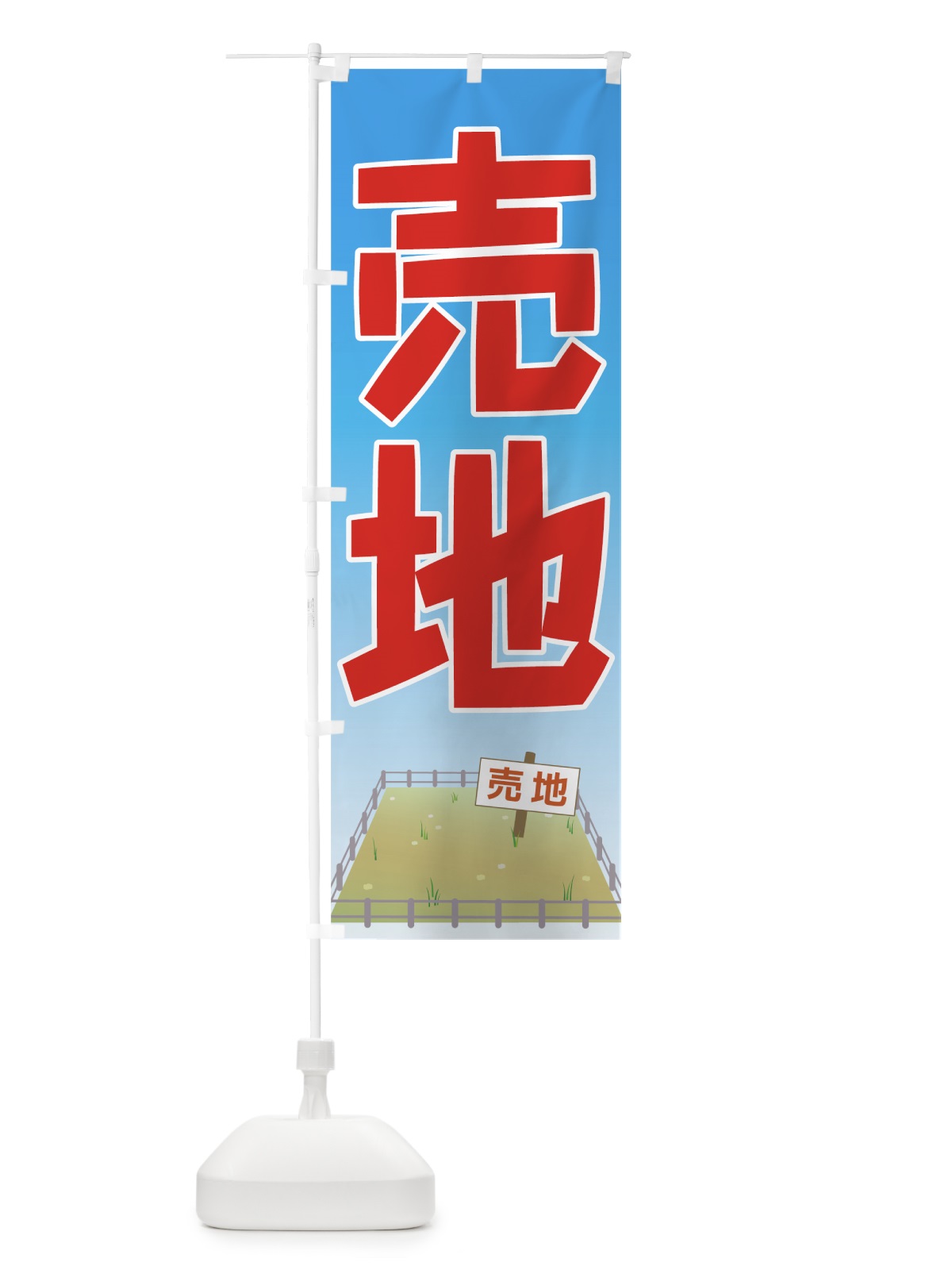 のぼり 売地 のぼり旗 7HHT(デザイン【B】)