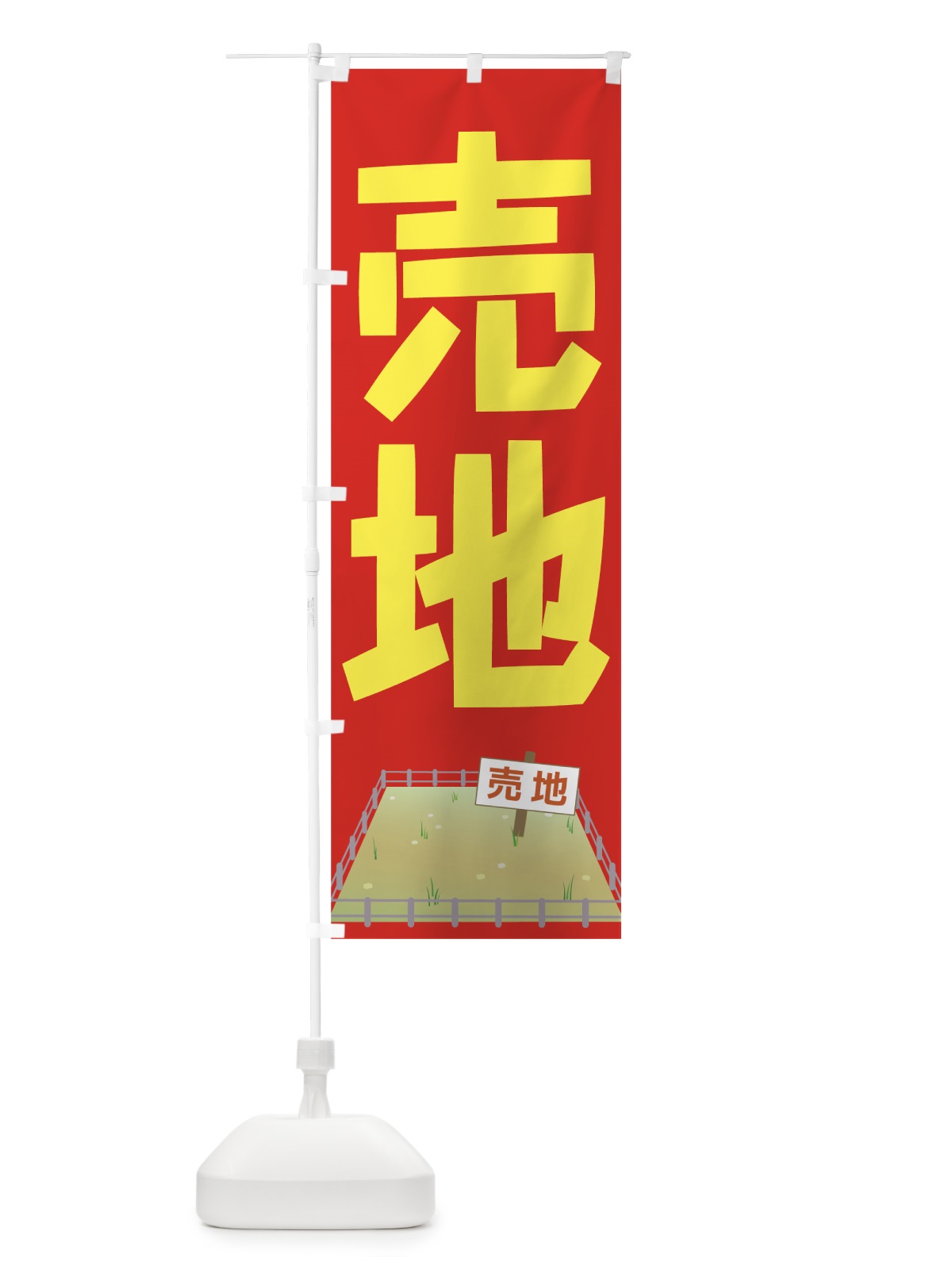 のぼり 売地 のぼり旗 7HHT(デザイン【C】)