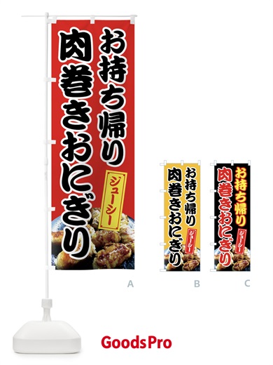 のぼり 肉巻きおにぎり のぼり旗 7HHW