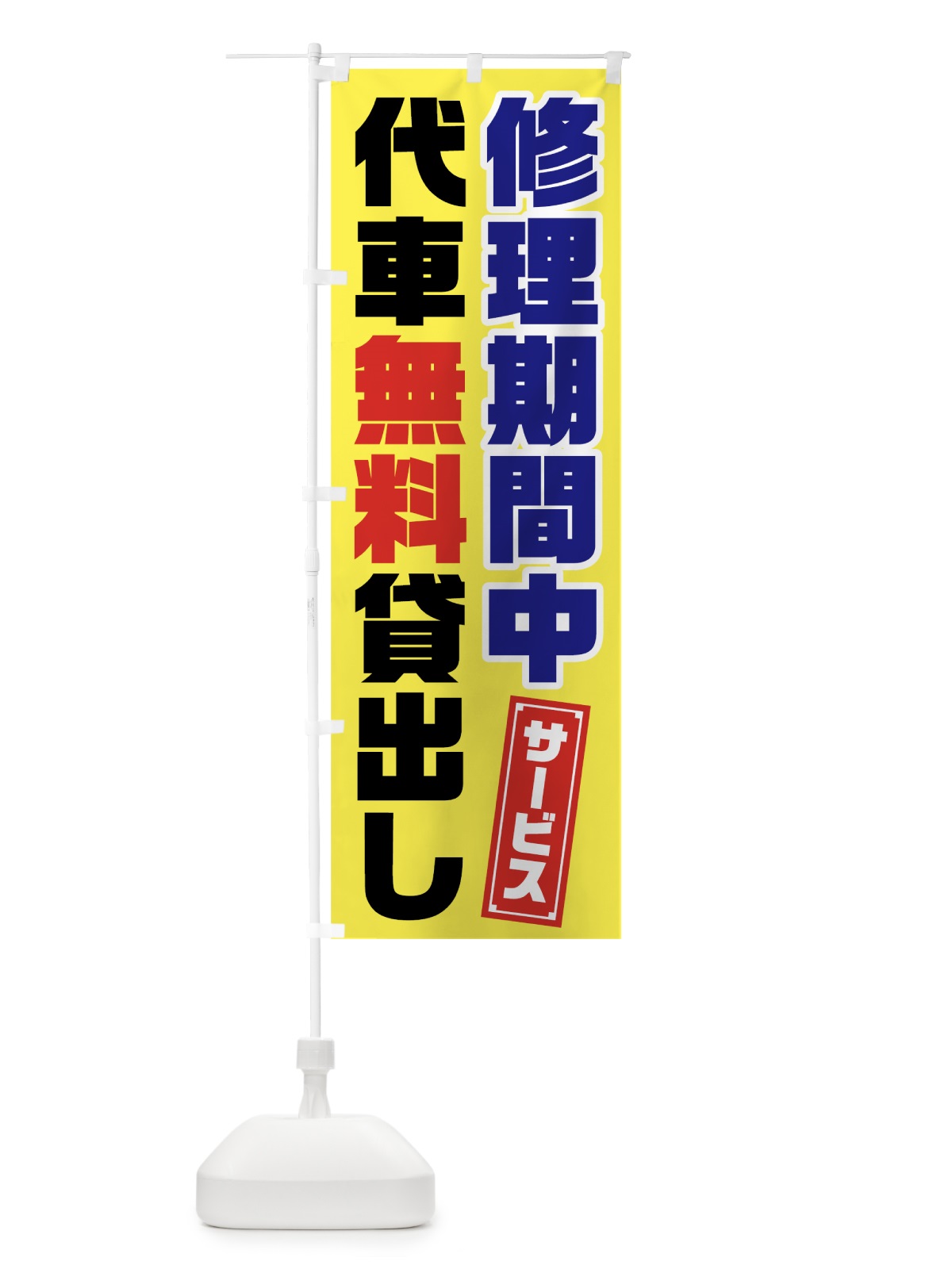のぼり 代車無料貸出し のぼり旗 7HHX(デザイン【A】)