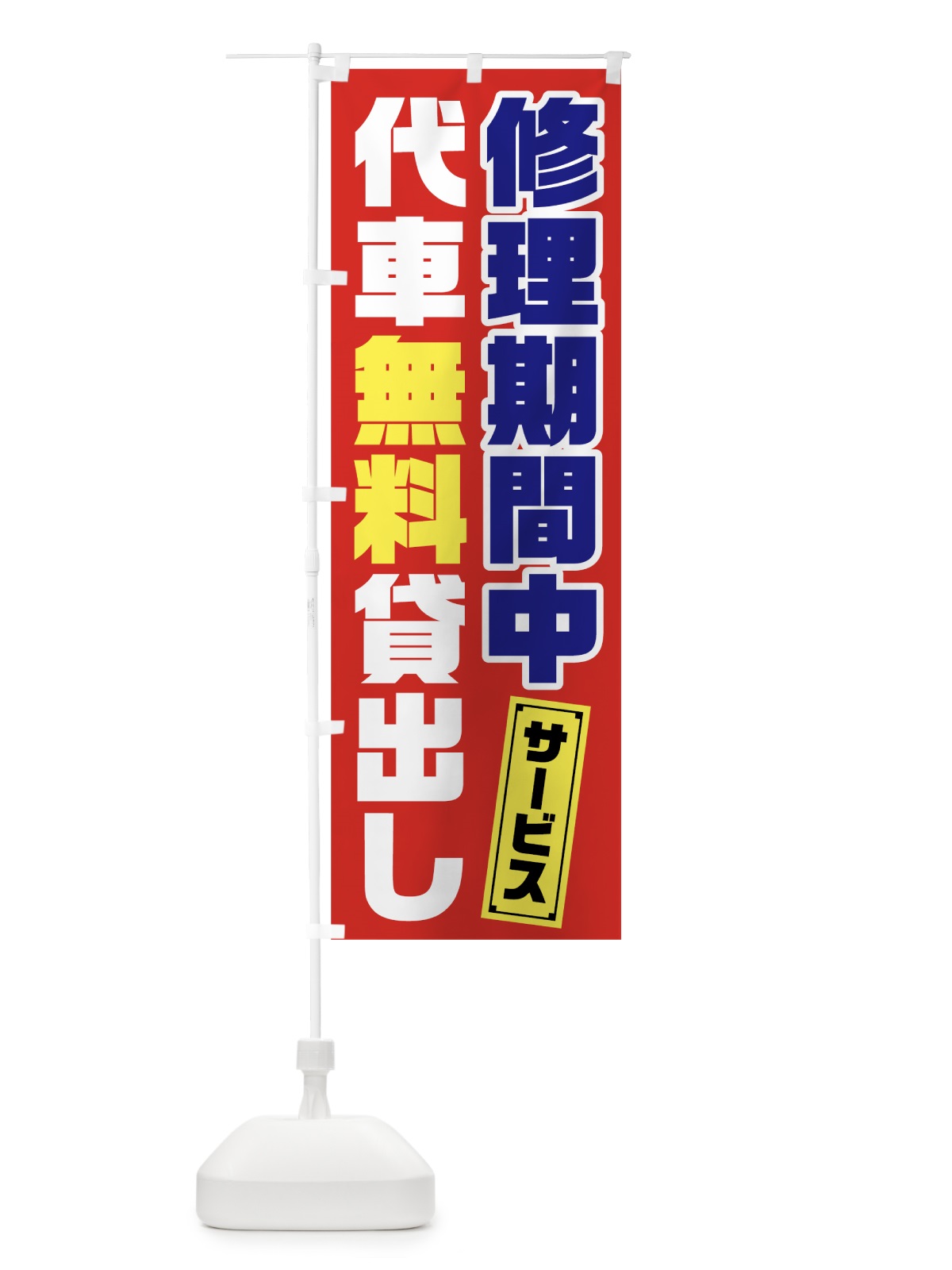 のぼり 代車無料貸出し のぼり旗 7HHX(デザイン【B】)