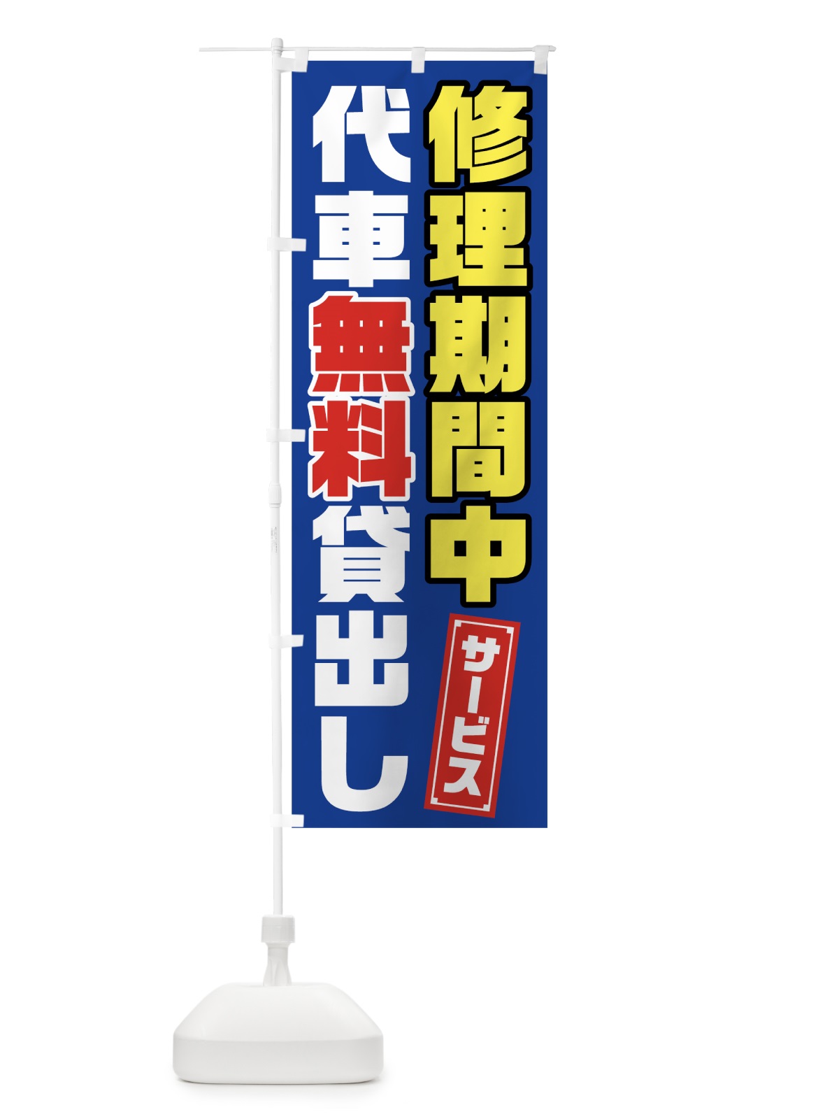 のぼり 代車無料貸出し のぼり旗 7HHX(デザイン【C】)