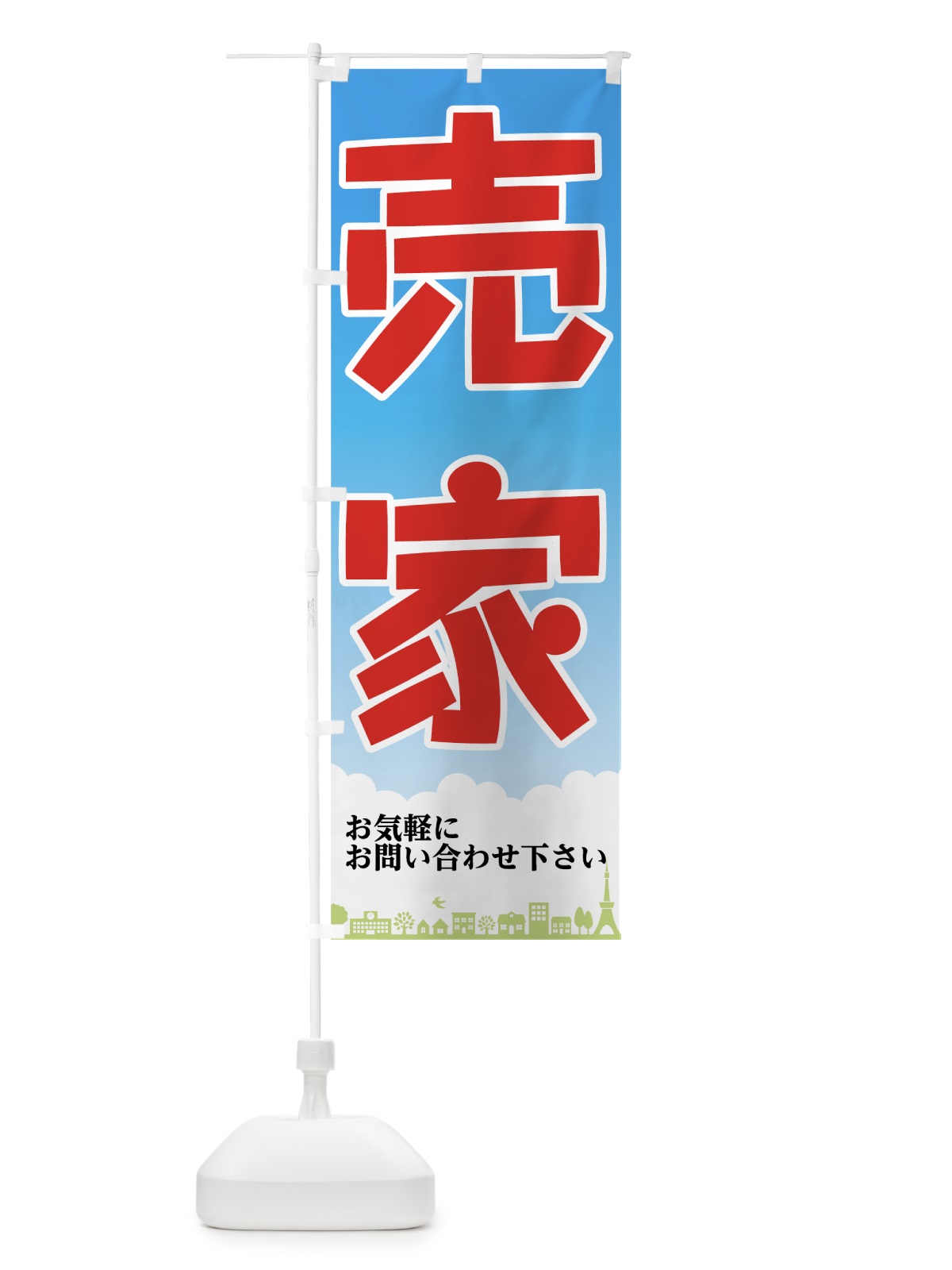 のぼり 売家 のぼり旗 7HHY(デザイン【A】)