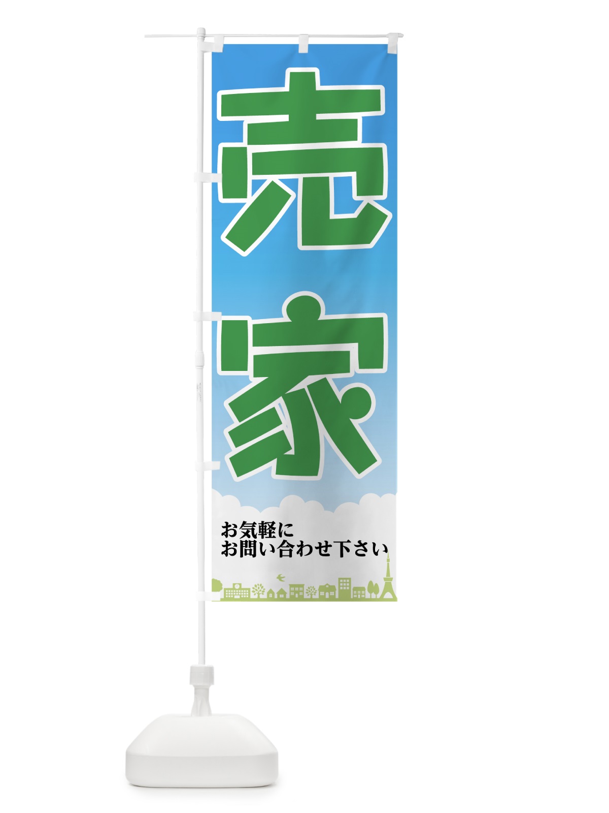 のぼり 売家 のぼり旗 7HHY(デザイン【B】)