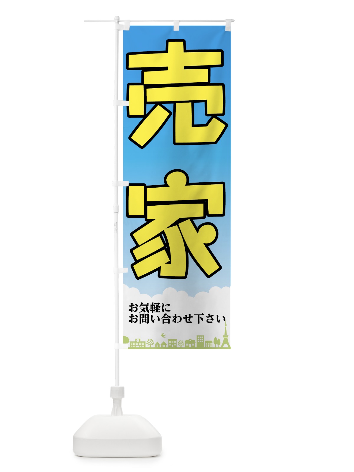 のぼり 売家 のぼり旗 7HHY(デザイン【C】)
