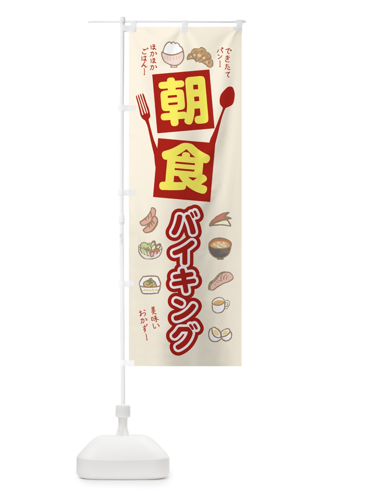 のぼり 朝食バイキング のぼり旗 7HJA(デザイン【A】)