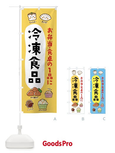 のぼり 冷凍食品 のぼり旗 7HJF