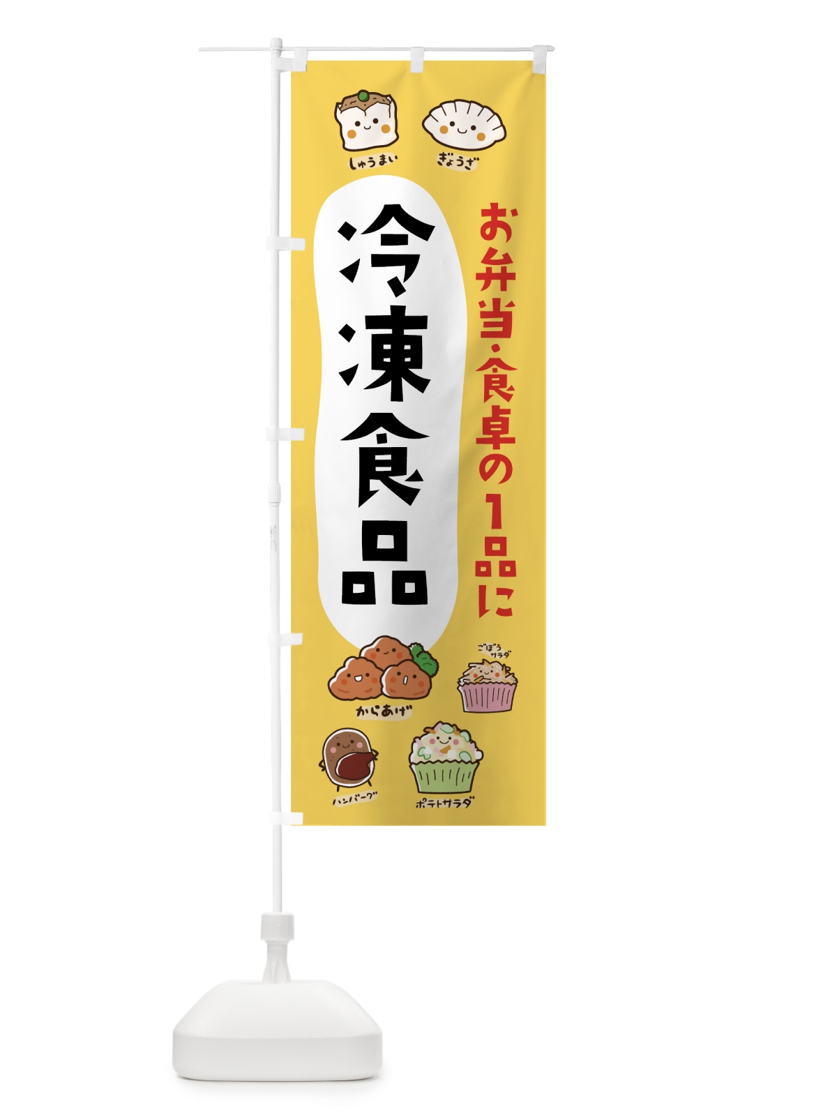 のぼり 冷凍食品 のぼり旗 7HJF(デザイン【A】)