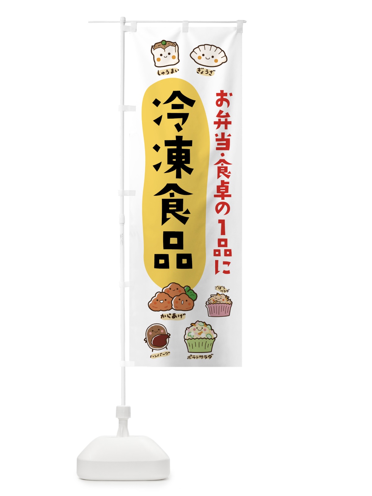 のぼり 冷凍食品 のぼり旗 7HJF(デザイン【B】)