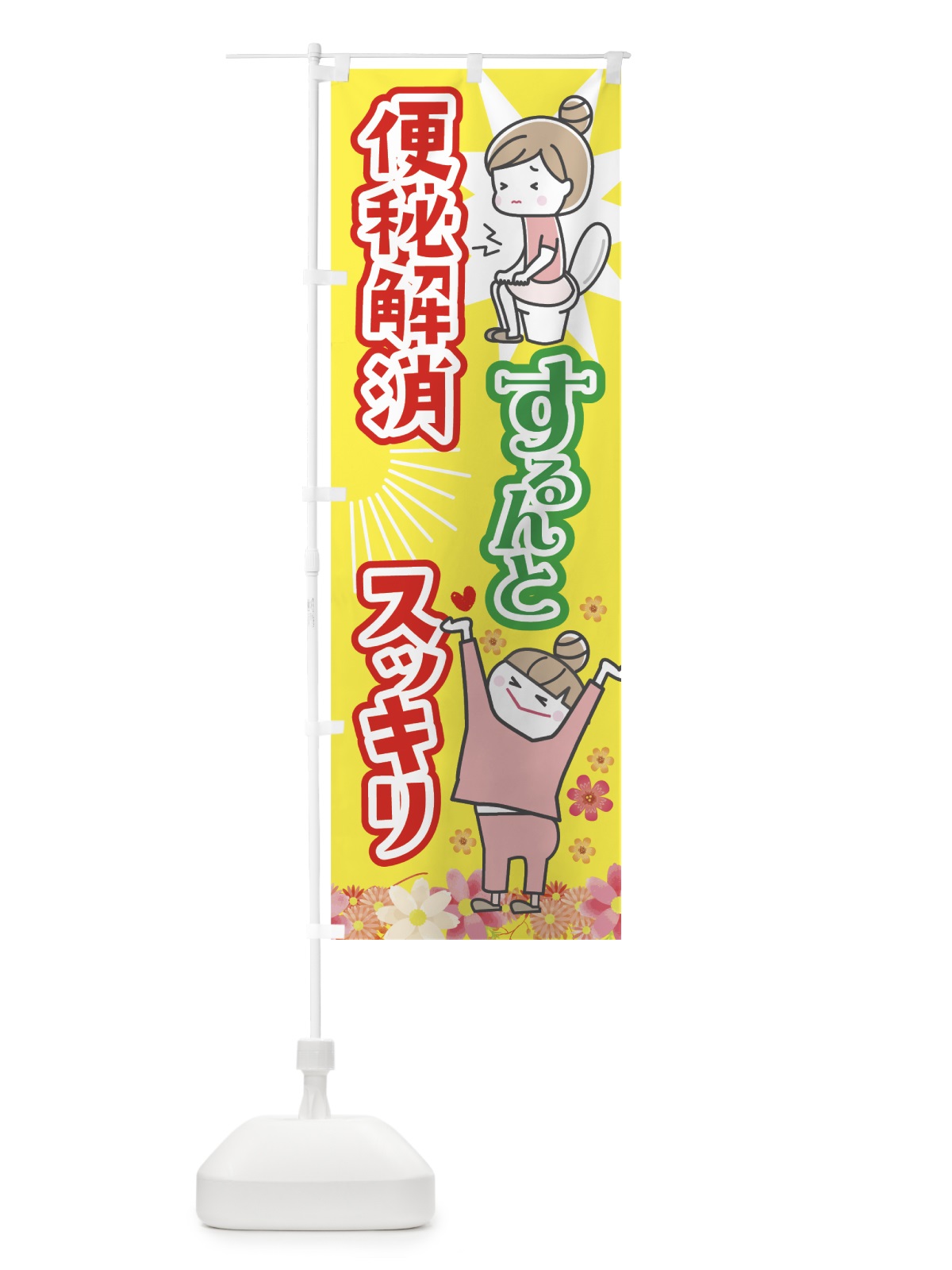 のぼり 便秘解消 のぼり旗 7HJG(デザイン【A】)