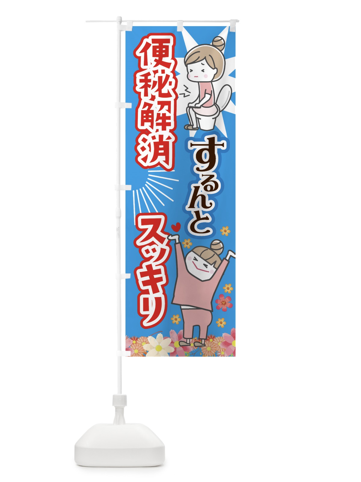 のぼり 便秘解消 のぼり旗 7HJG(デザイン【B】)