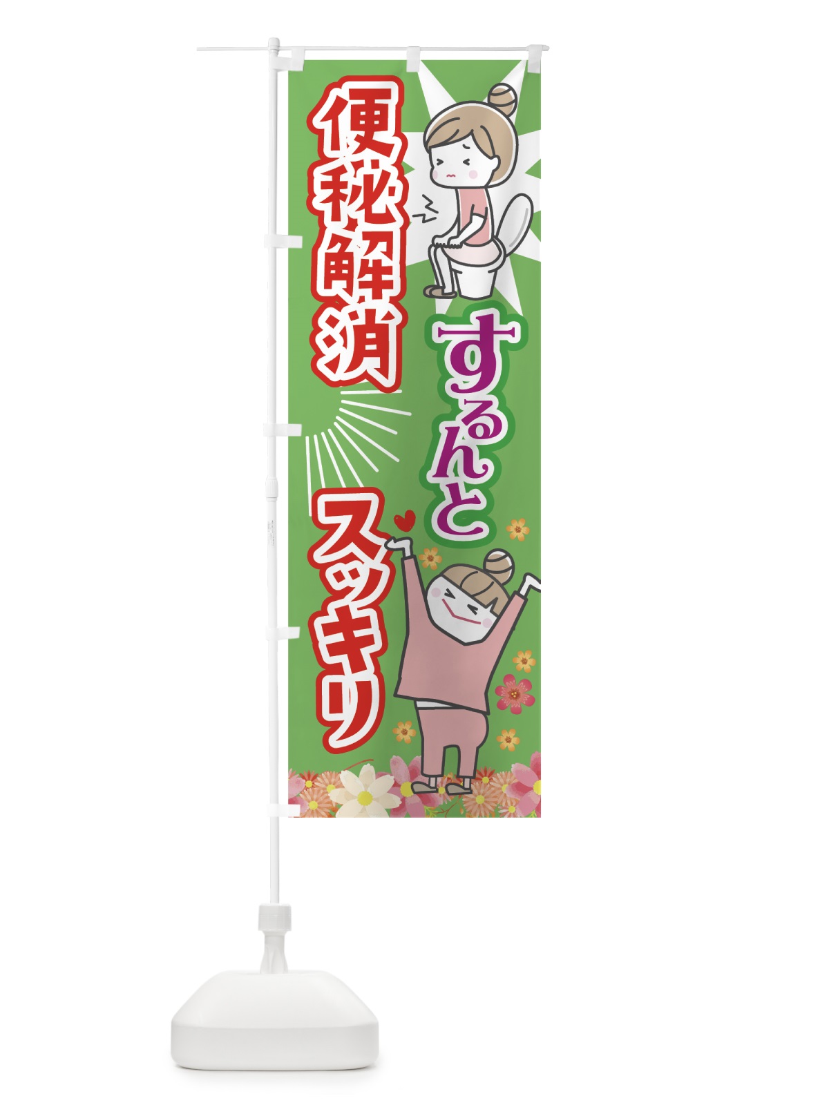 のぼり 便秘解消 のぼり旗 7HJG(デザイン【C】)