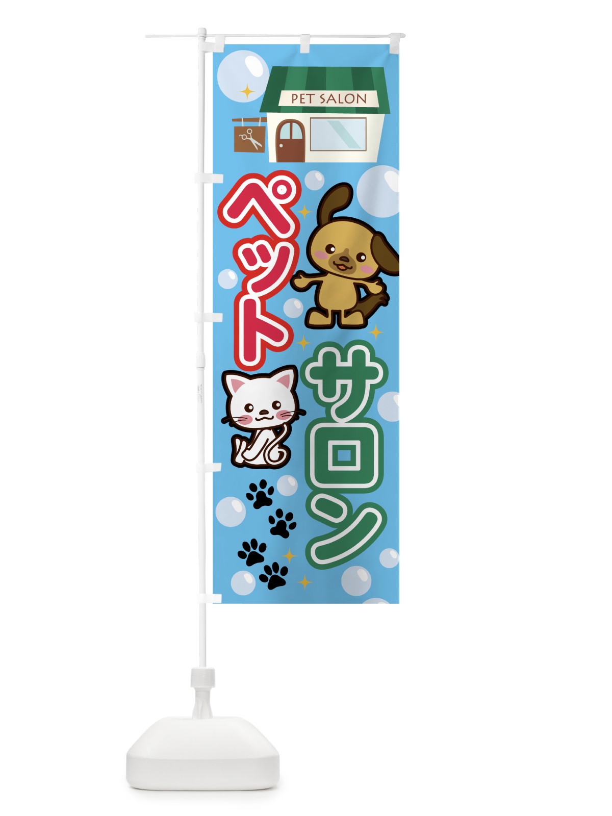 のぼり ペットサロン のぼり旗 7HJH(デザイン【A】)