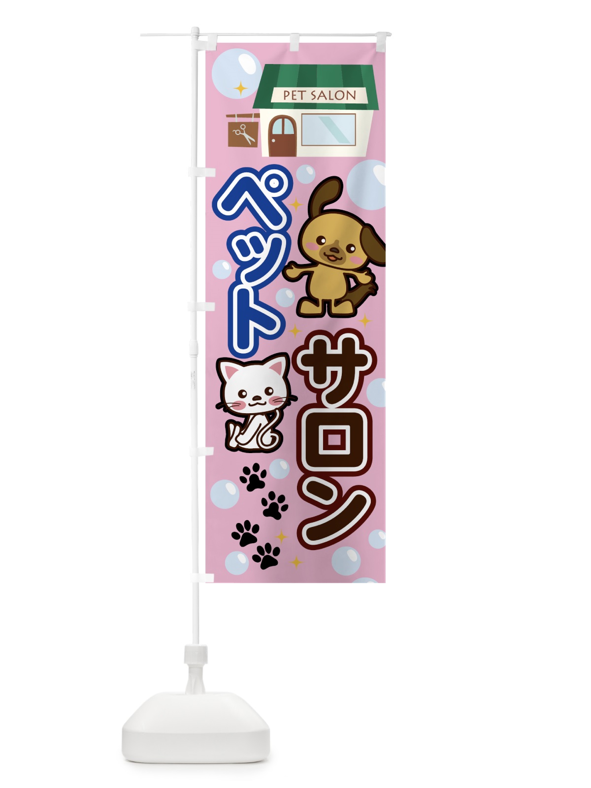 のぼり ペットサロン のぼり旗 7HJH(デザイン【B】)