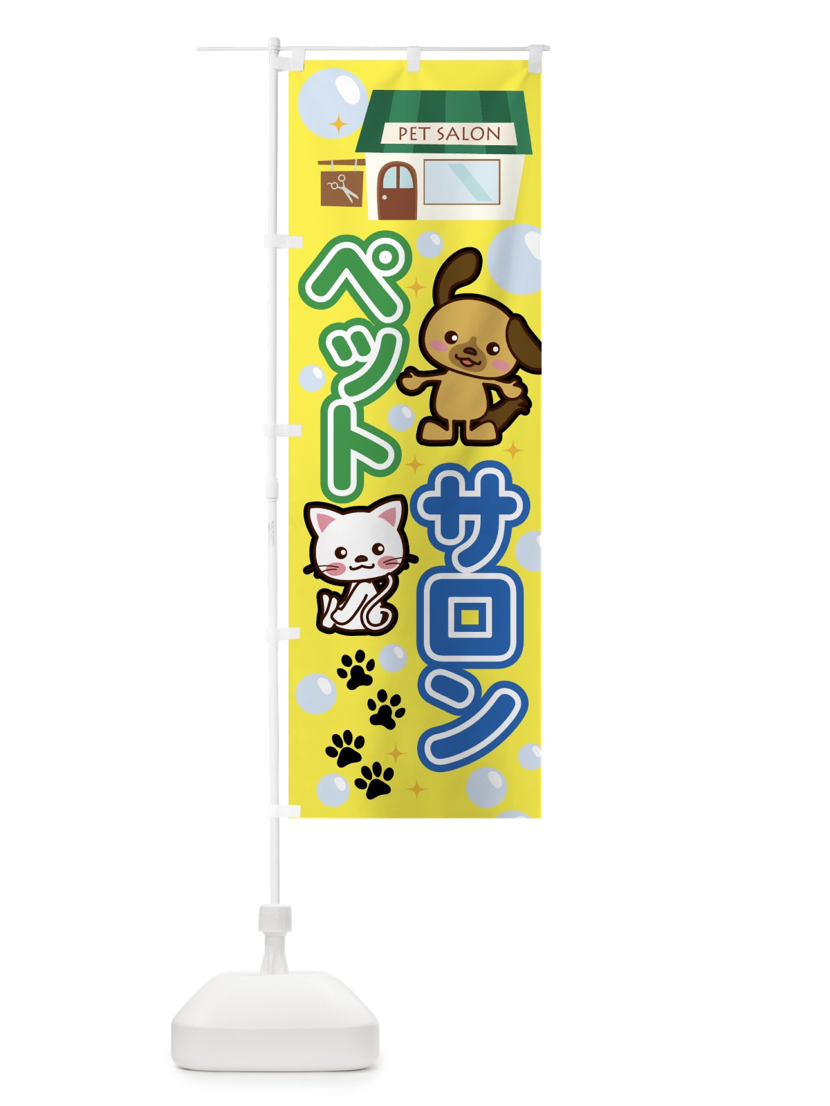 のぼり ペットサロン のぼり旗 7HJH(デザイン【C】)