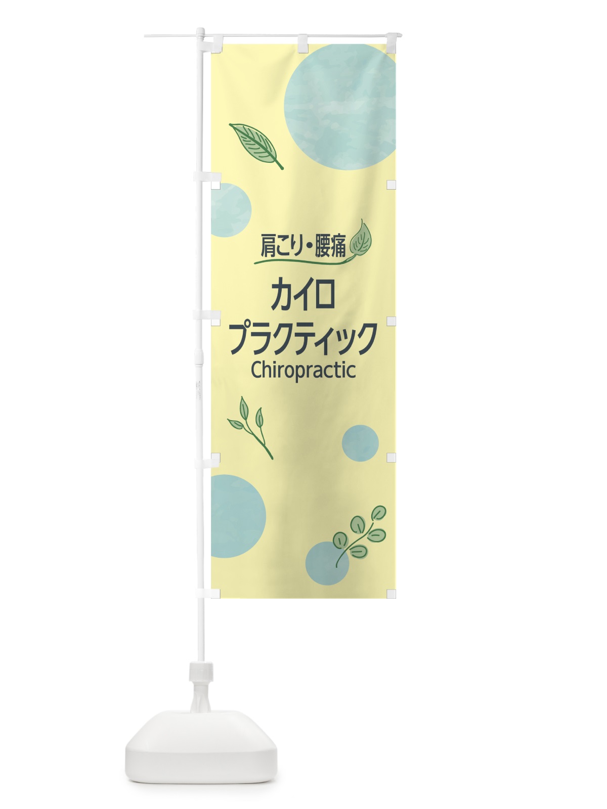のぼり カイロプラクティック のぼり旗 7HJS(デザイン【B】)