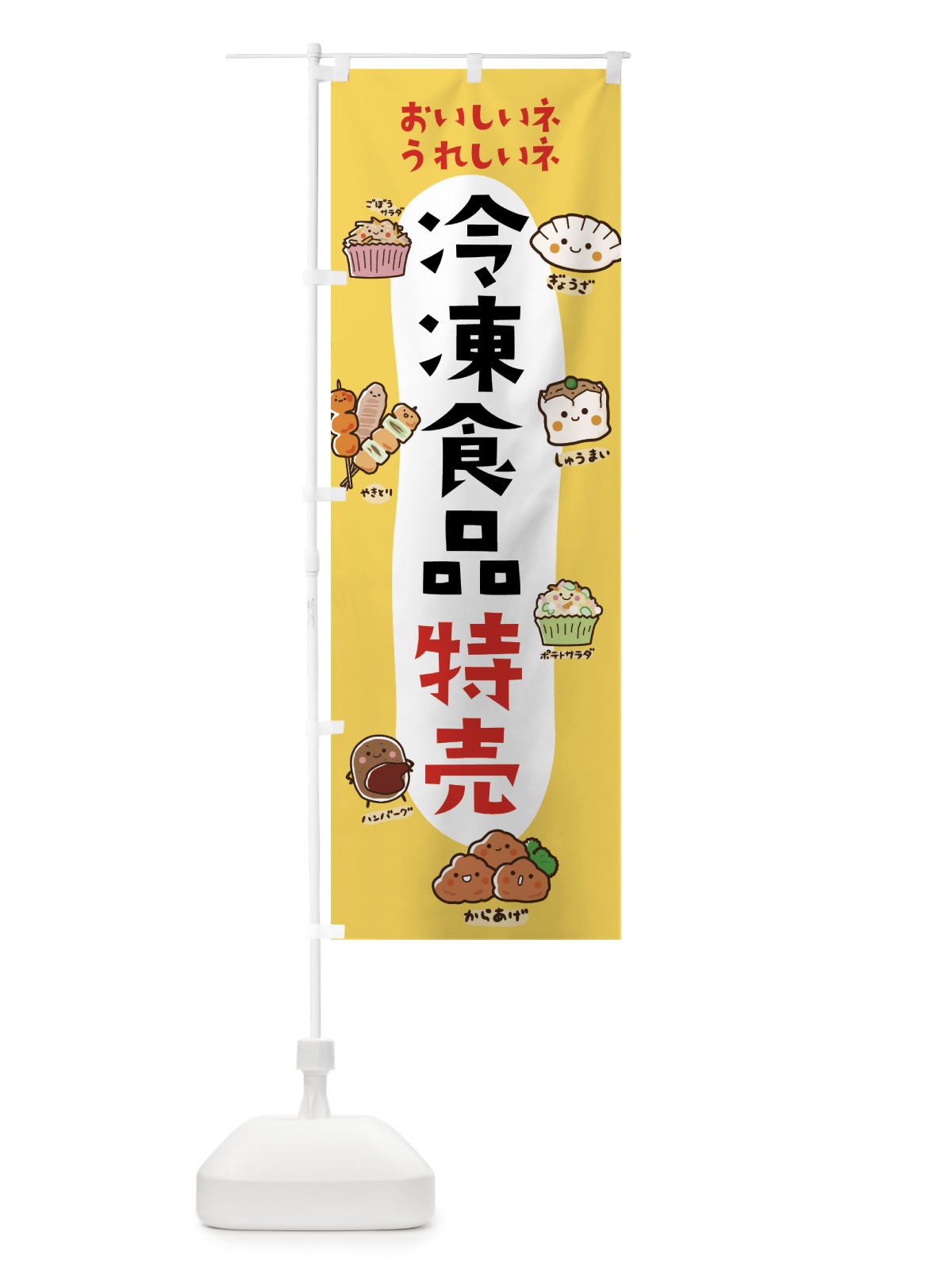 のぼり 冷凍食品特売 のぼり旗 7HJX(デザイン【A】)