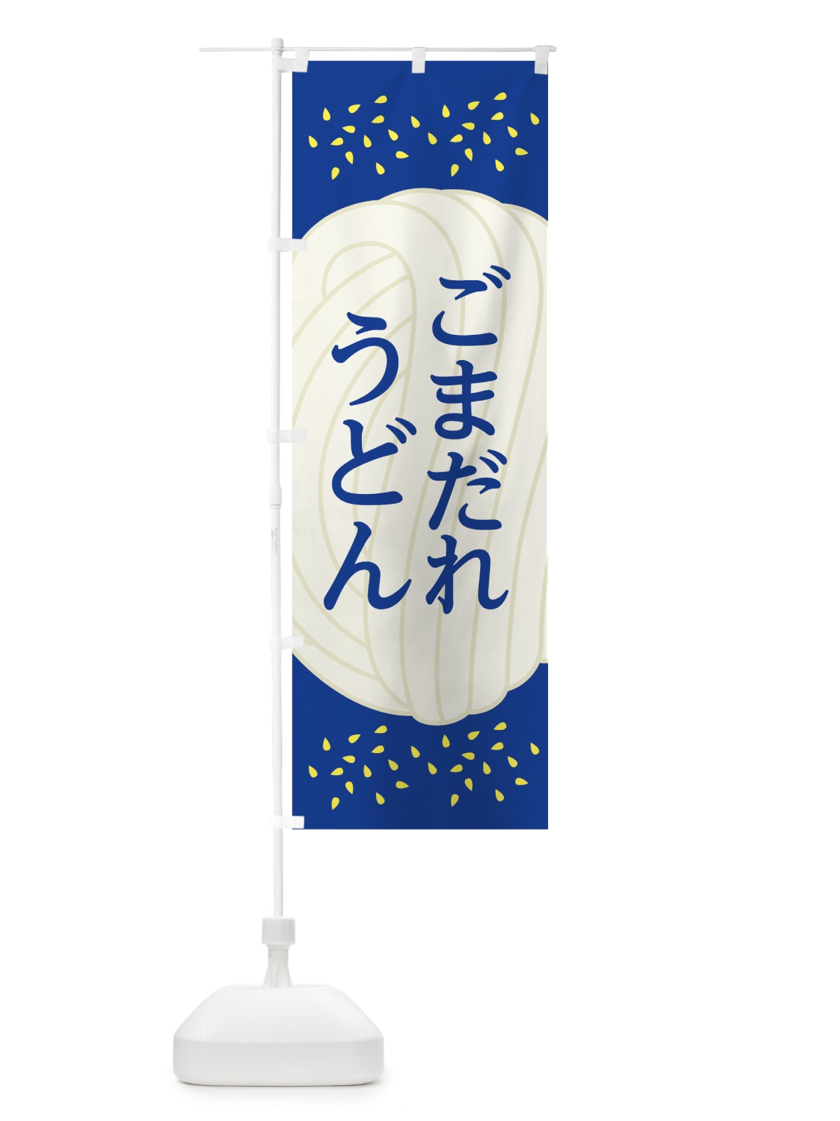 のぼり ごまだれうどん のぼり旗 7HJY(デザイン【A】)