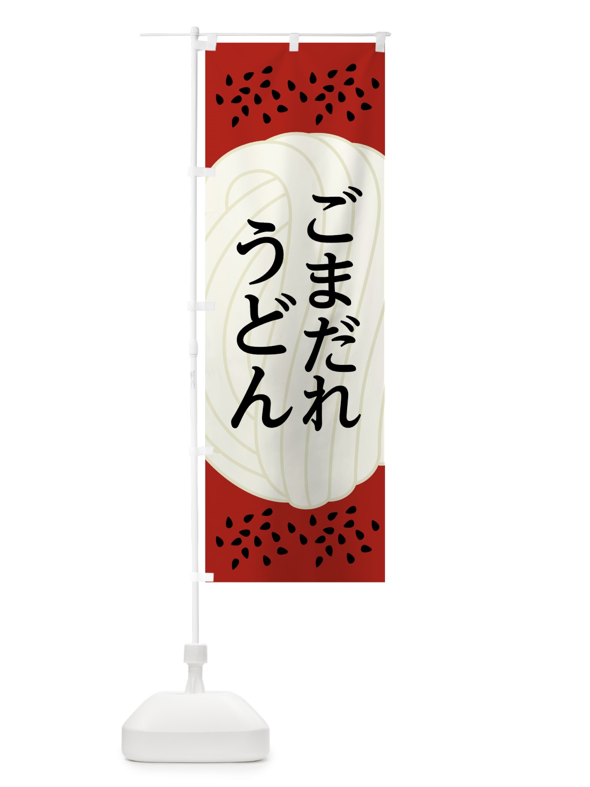 のぼり ごまだれうどん のぼり旗 7HJY(デザイン【B】)