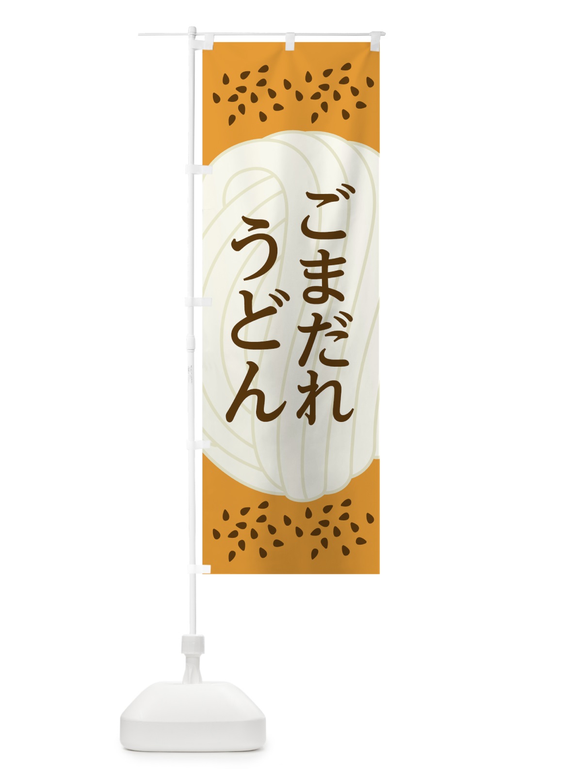のぼり ごまだれうどん のぼり旗 7HJY(デザイン【C】)
