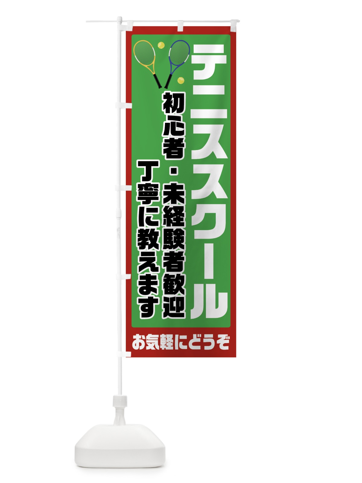 のぼり テニススクール のぼり旗 7HK6(デザイン【A】)
