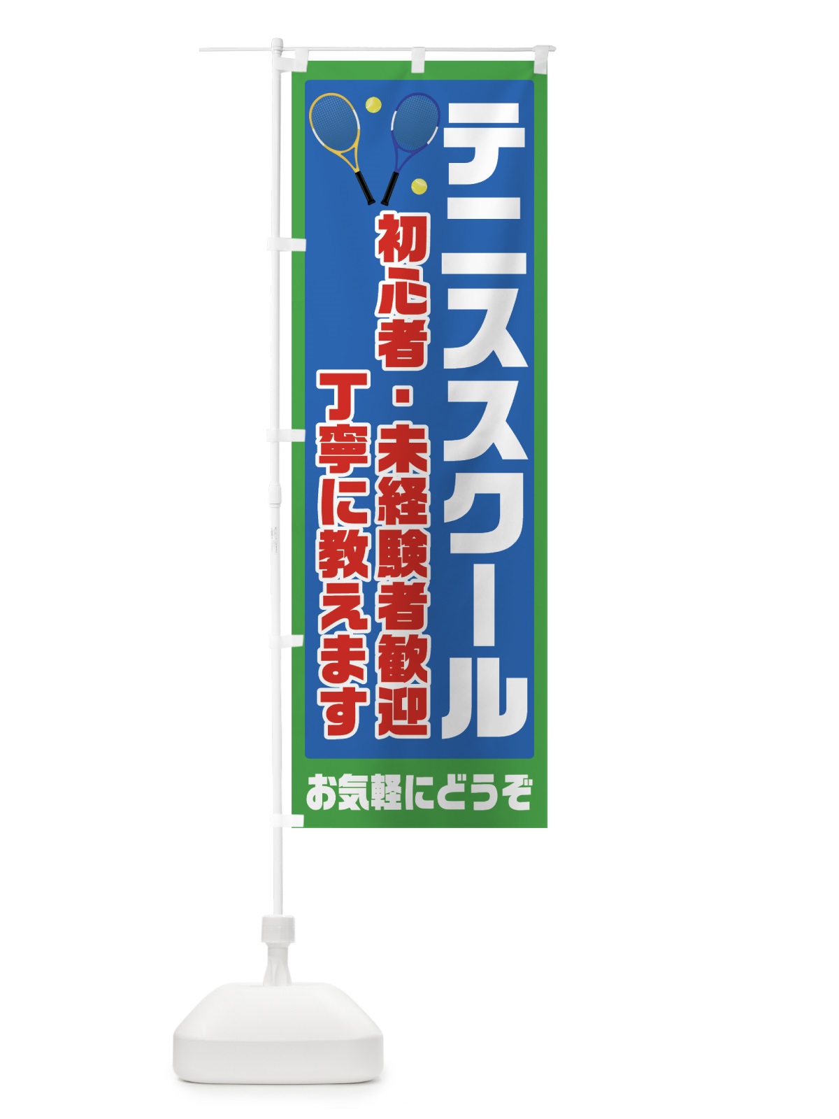 のぼり テニススクール のぼり旗 7HK6(デザイン【B】)