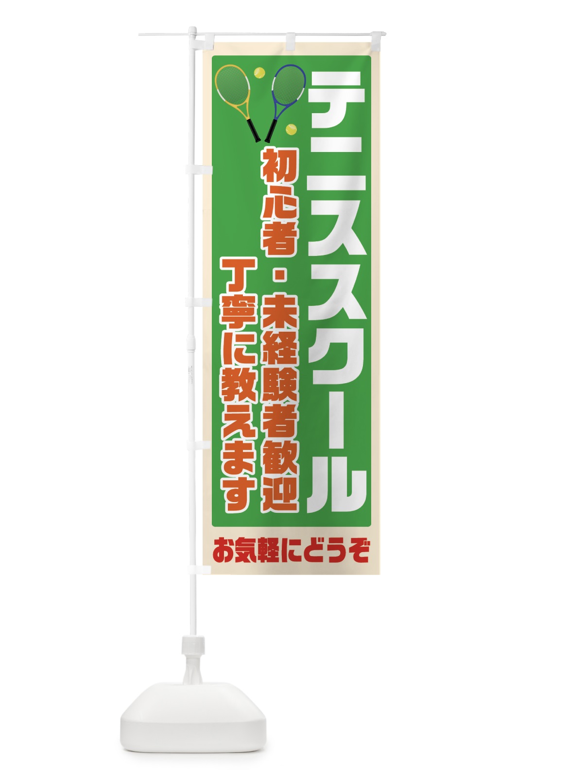のぼり テニススクール のぼり旗 7HK6(デザイン【C】)