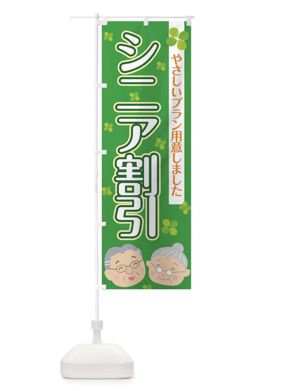 のぼり シニア割引 のぼり旗 7HK7(デザイン【A】)