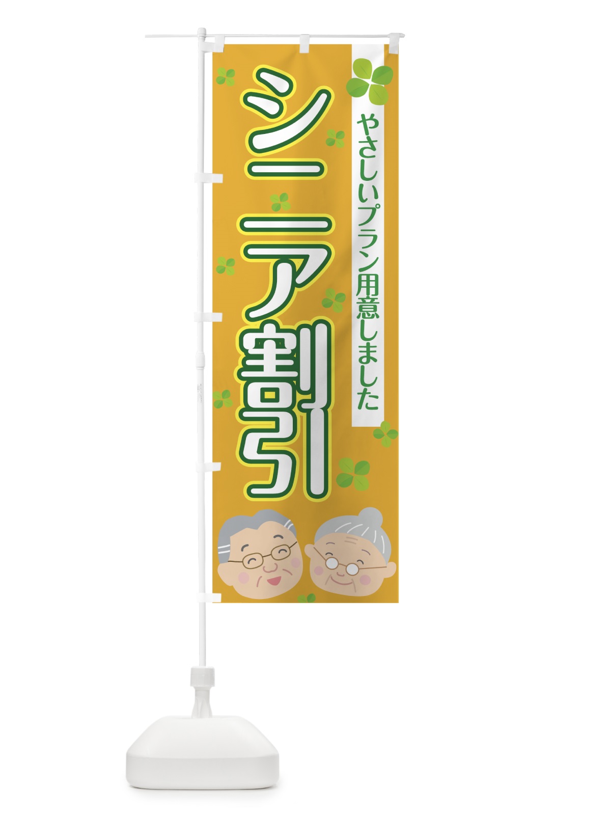 のぼり シニア割引 のぼり旗 7HK7(デザイン【B】)