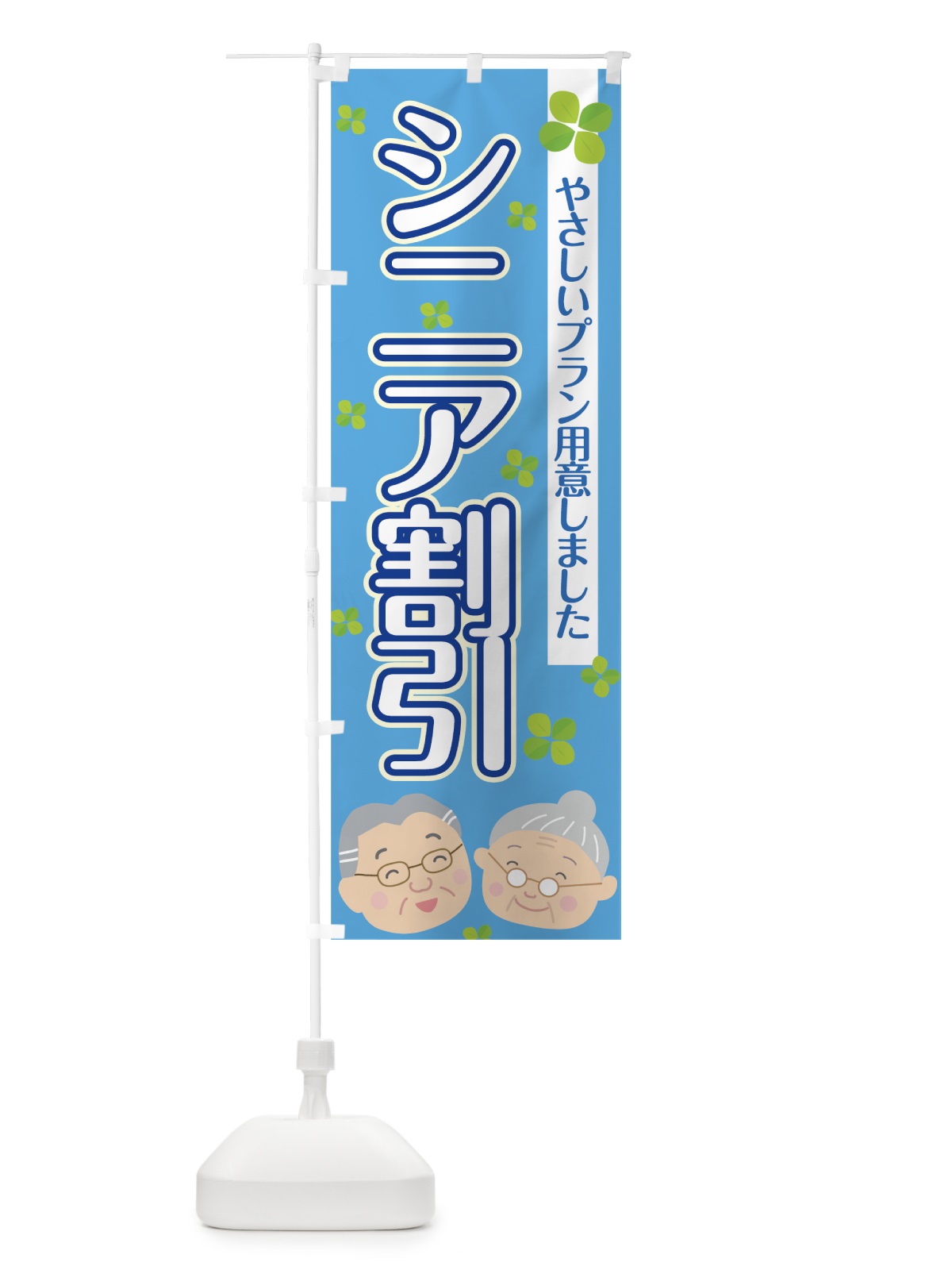 のぼり シニア割引 のぼり旗 7HK7(デザイン【C】)