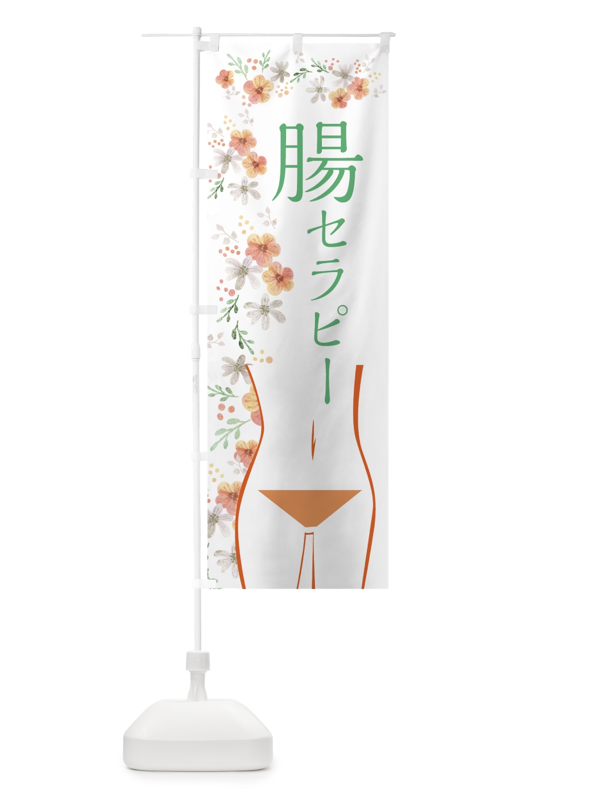 のぼり 腸セラピー のぼり旗 7HK8(デザイン【A】)