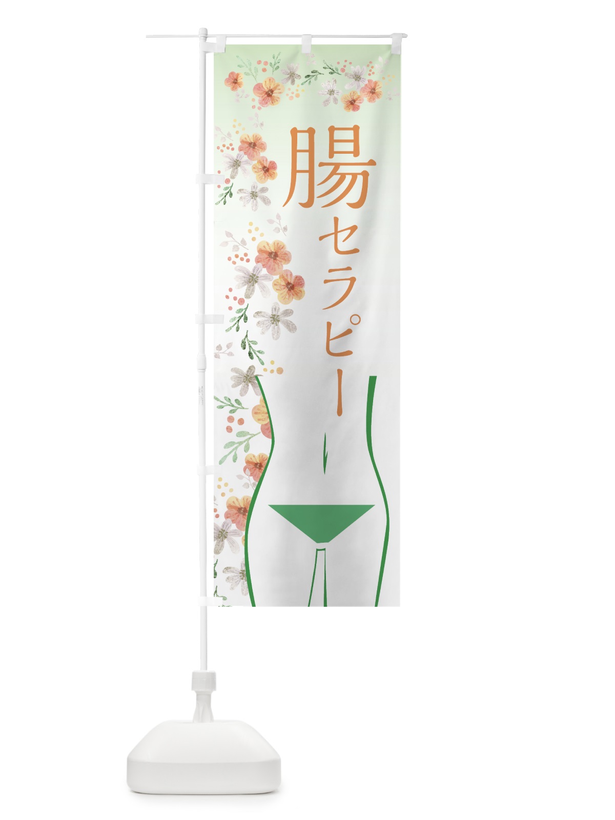 のぼり 腸セラピー のぼり旗 7HK8(デザイン【B】)
