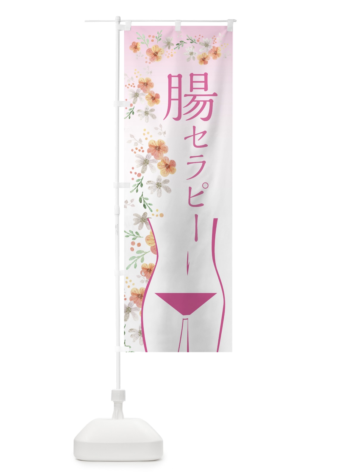のぼり 腸セラピー のぼり旗 7HK8(デザイン【C】)