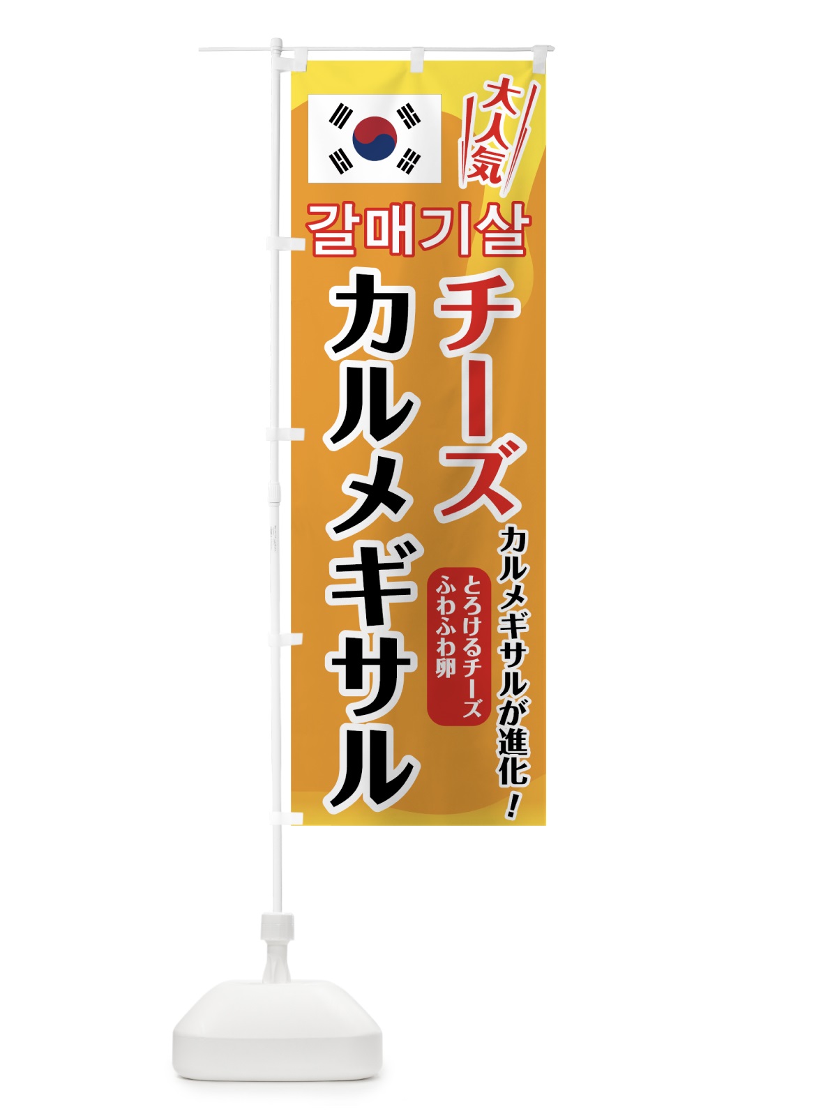 のぼり チーズカルメギサル のぼり旗 7HKH(デザイン【A】)
