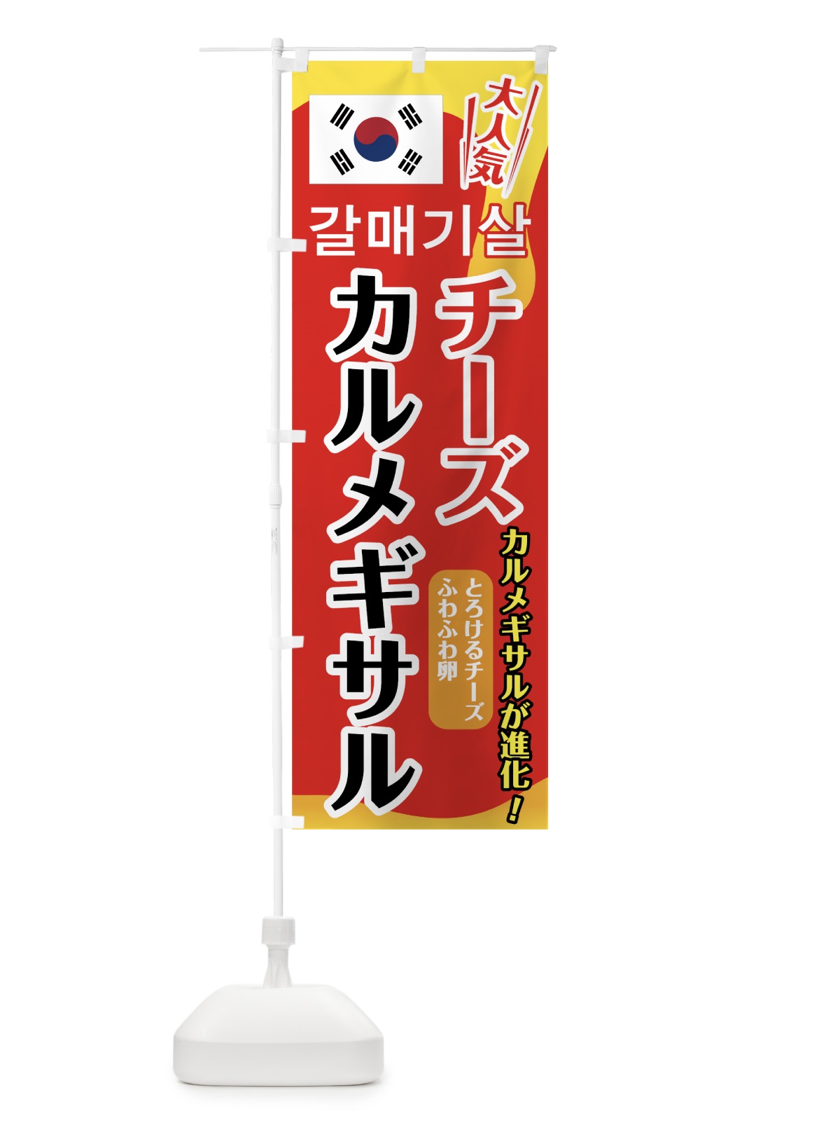 のぼり チーズカルメギサル のぼり旗 7HKH(デザイン【B】)