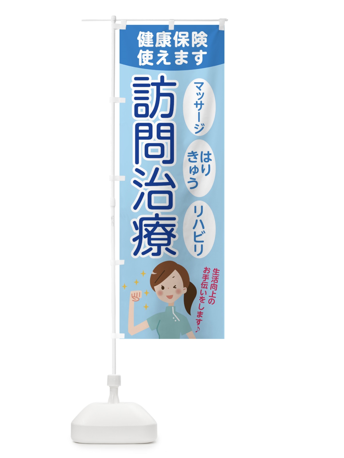 のぼり 訪問治療 のぼり旗 7HKJ(デザイン【A】)