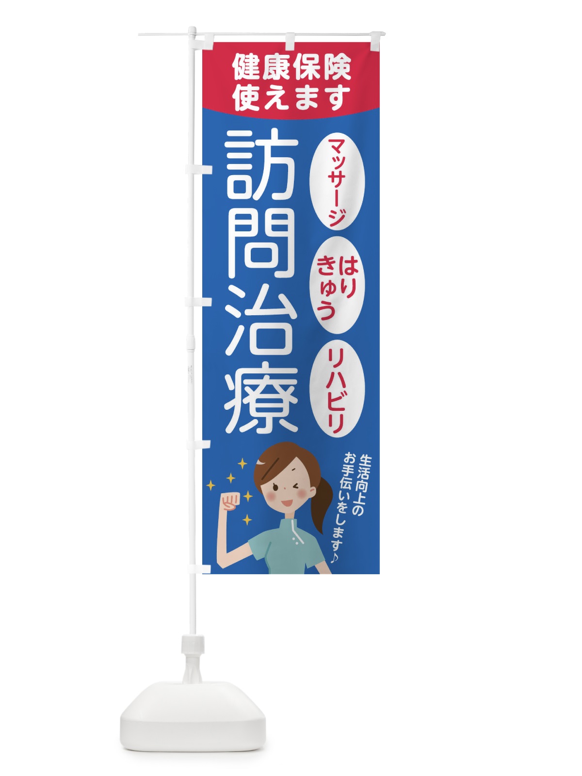 のぼり 訪問治療 のぼり旗 7HKJ(デザイン【B】)