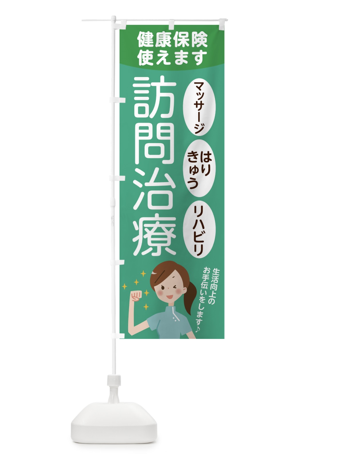 のぼり 訪問治療 のぼり旗 7HKJ(デザイン【C】)