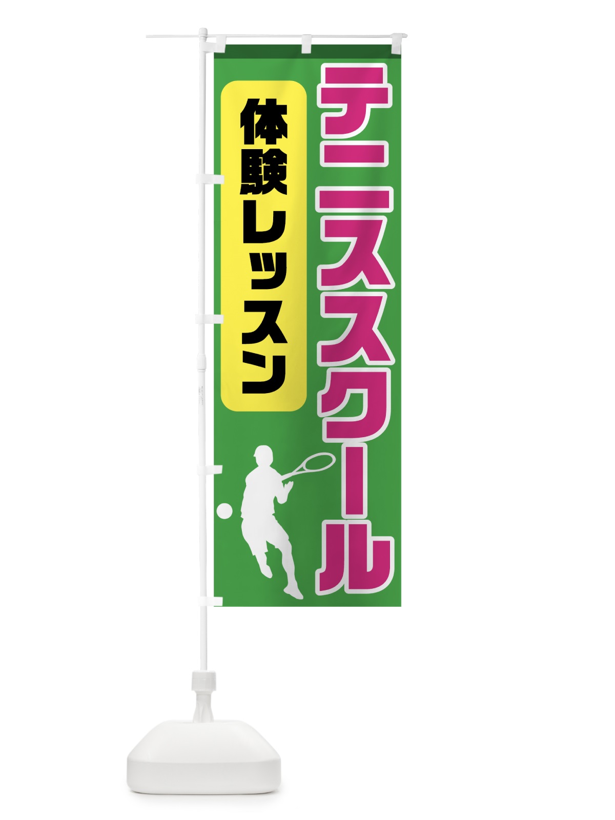 のぼり テニススクール のぼり旗 7HKN(デザイン【A】)