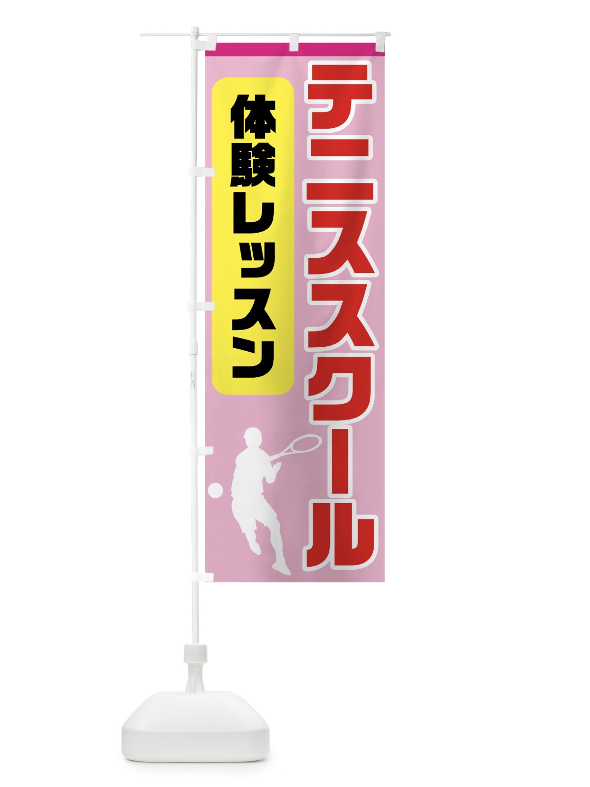 のぼり テニススクール のぼり旗 7HKN(デザイン【C】)