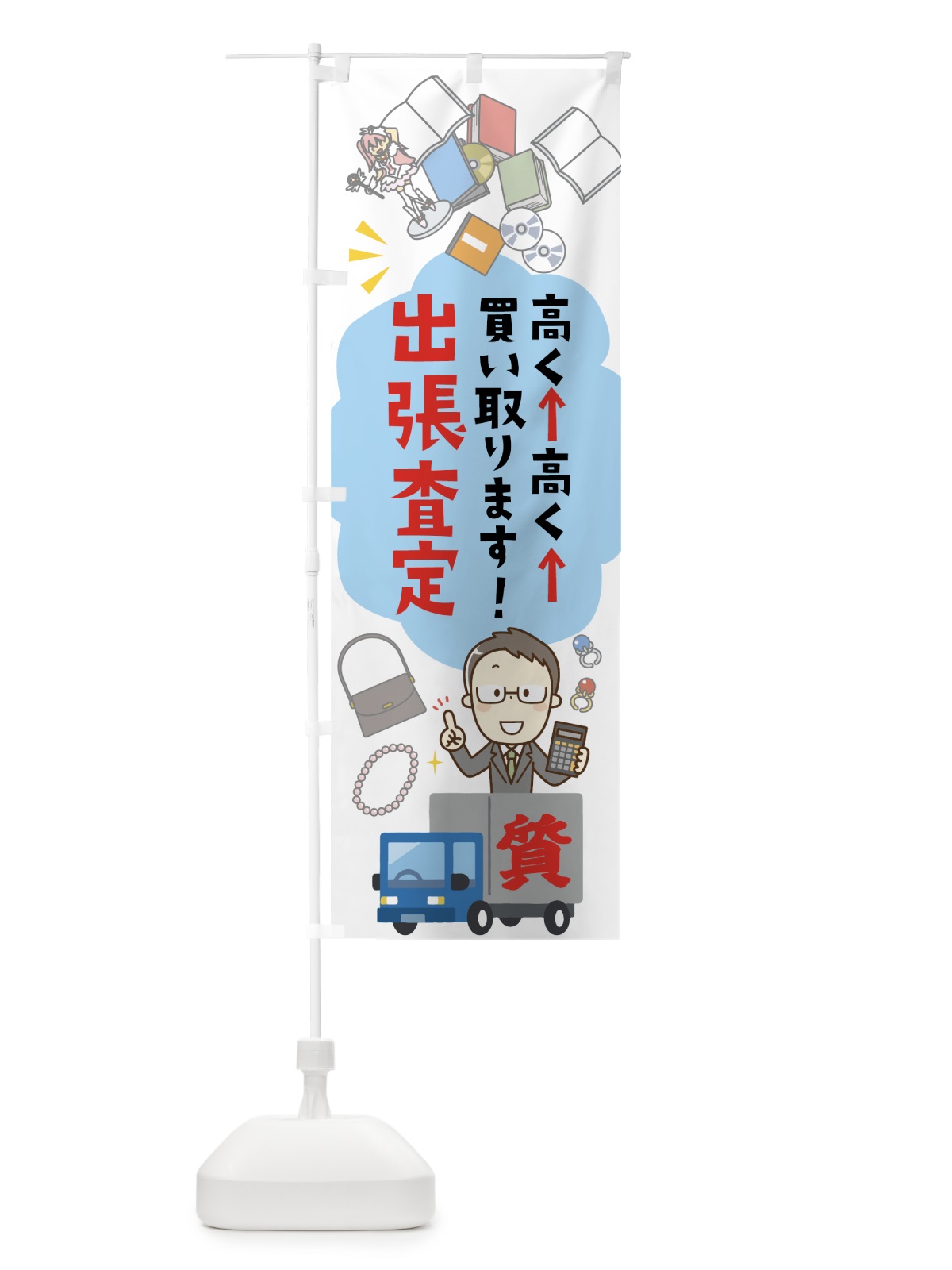 のぼり 出張査定買取 のぼり旗 7HKS(デザイン【A】)