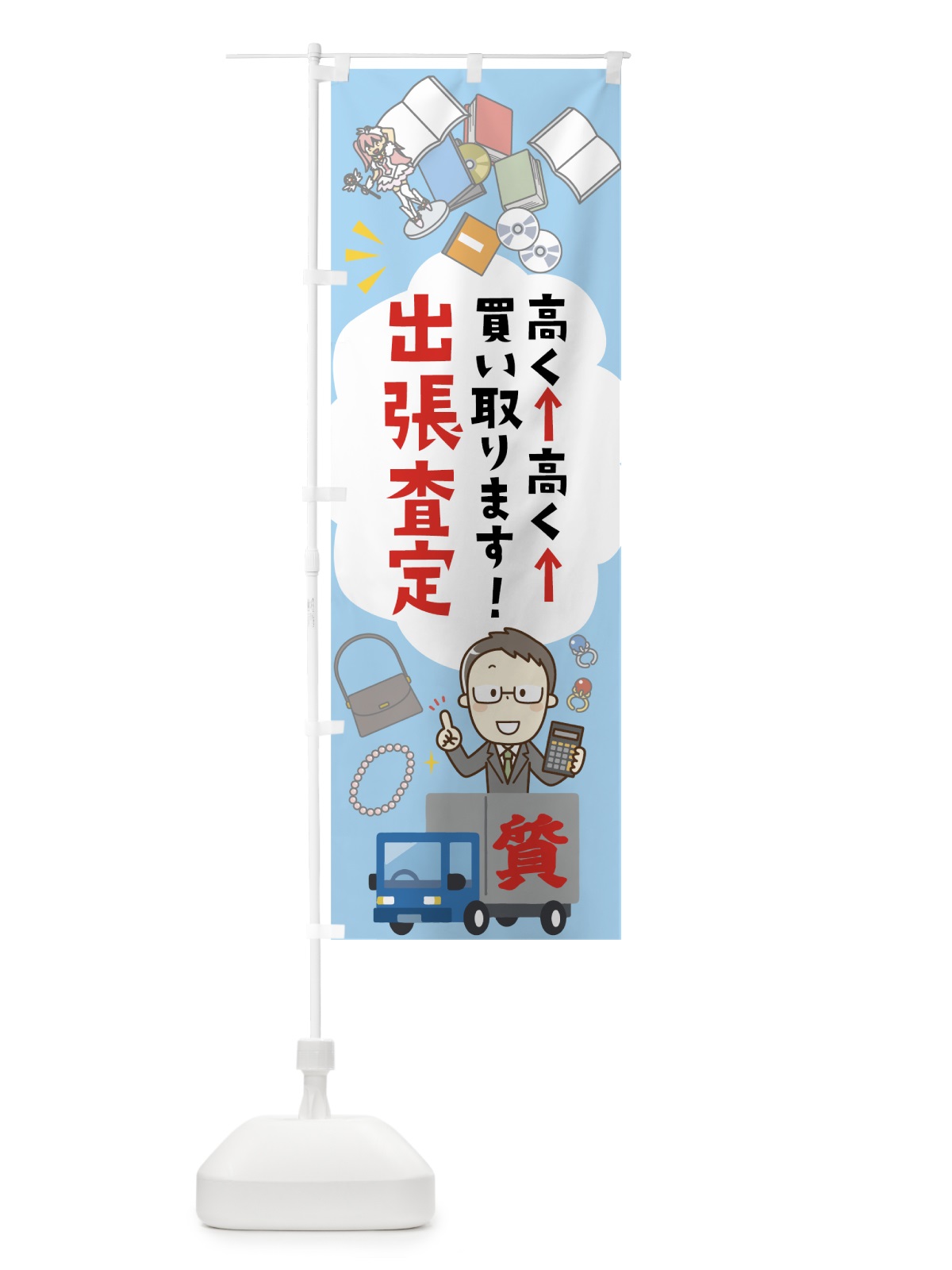 のぼり 出張査定買取 のぼり旗 7HKS(デザイン【B】)
