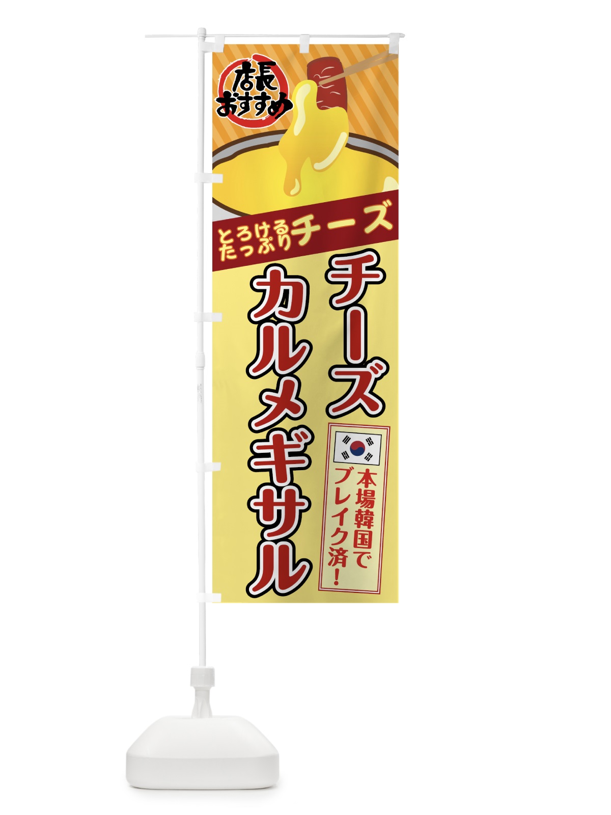 のぼり チーズカルメギサル のぼり旗 7HKT(デザイン【A】)