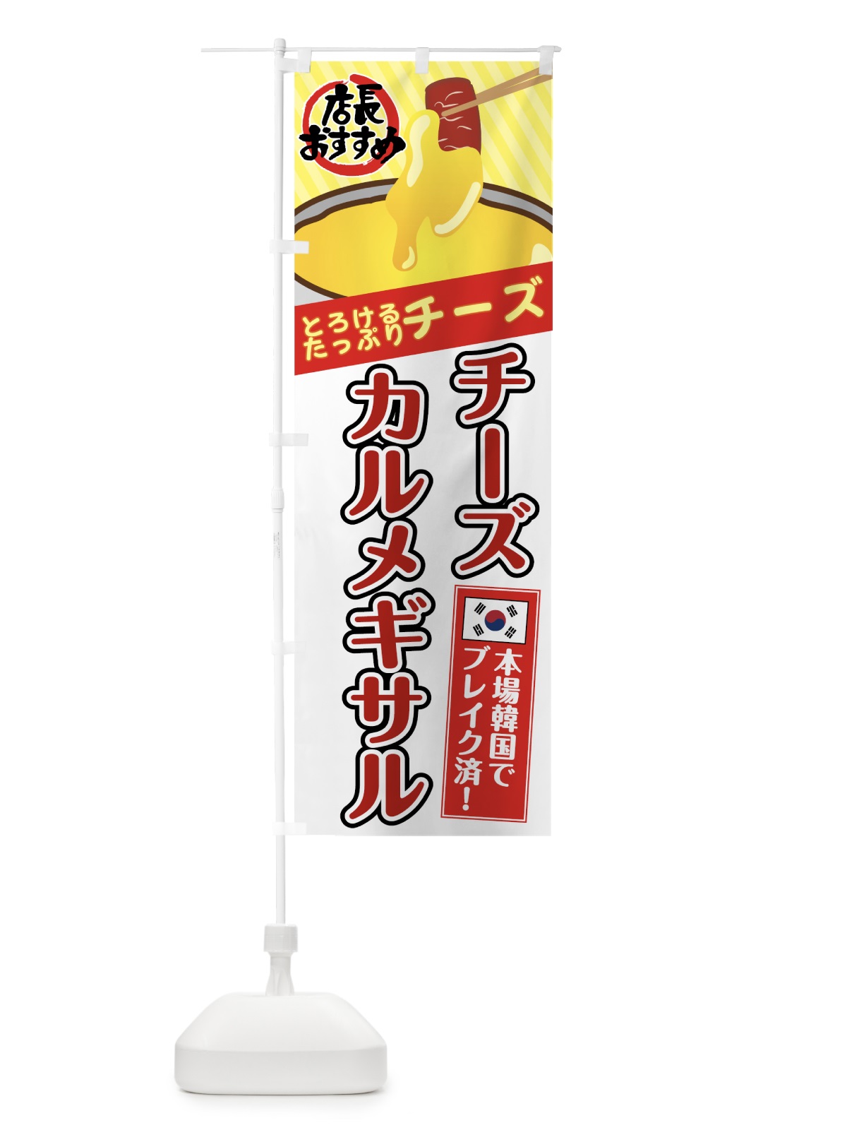のぼり チーズカルメギサル のぼり旗 7HKT(デザイン【B】)