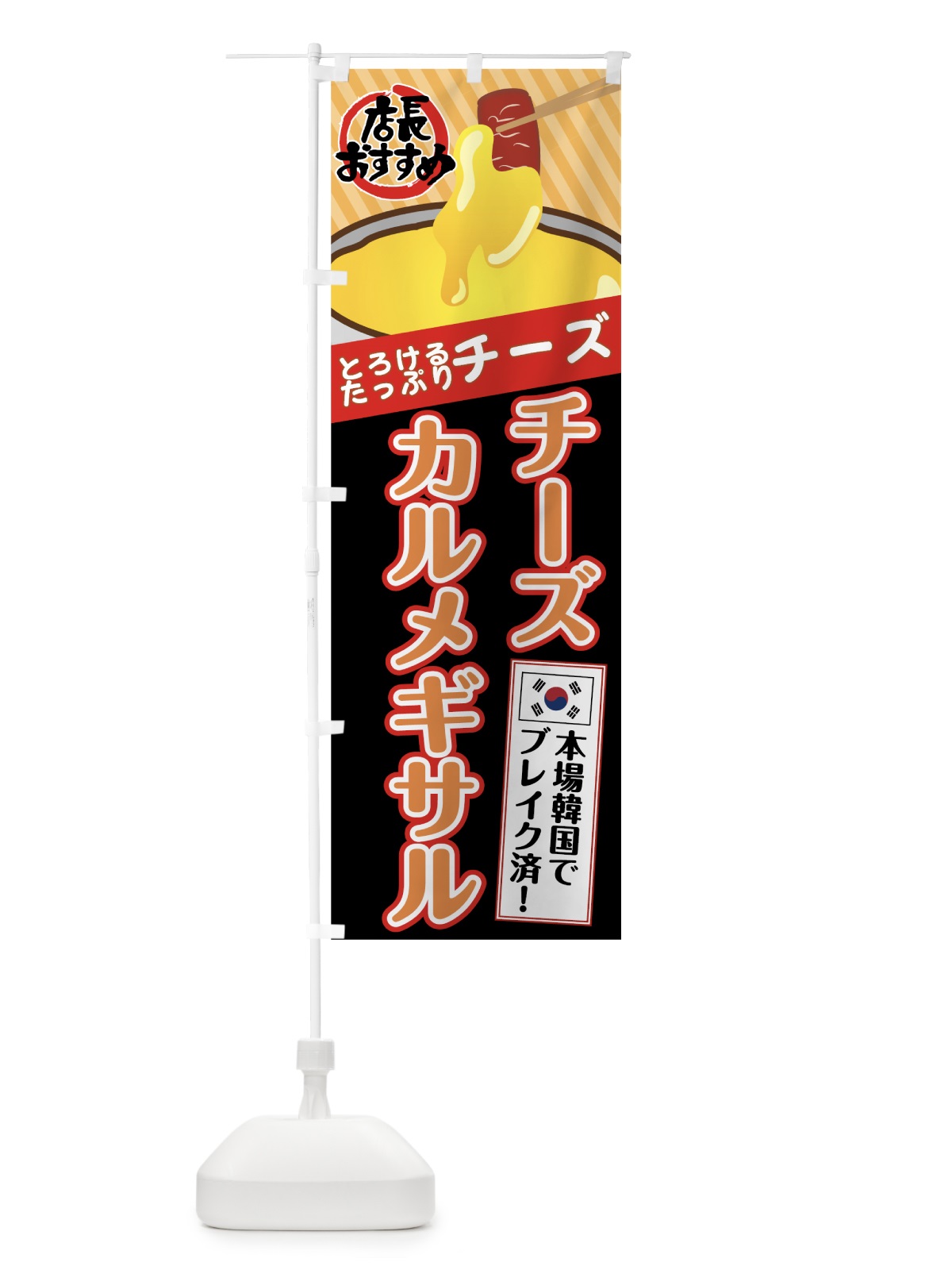 のぼり チーズカルメギサル のぼり旗 7HKT(デザイン【C】)