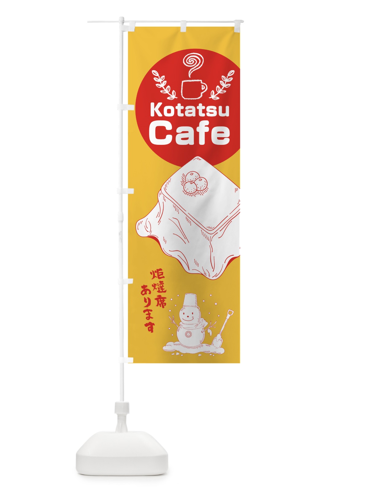 のぼり コタツカフェ のぼり旗 7HKW(デザイン【A】)