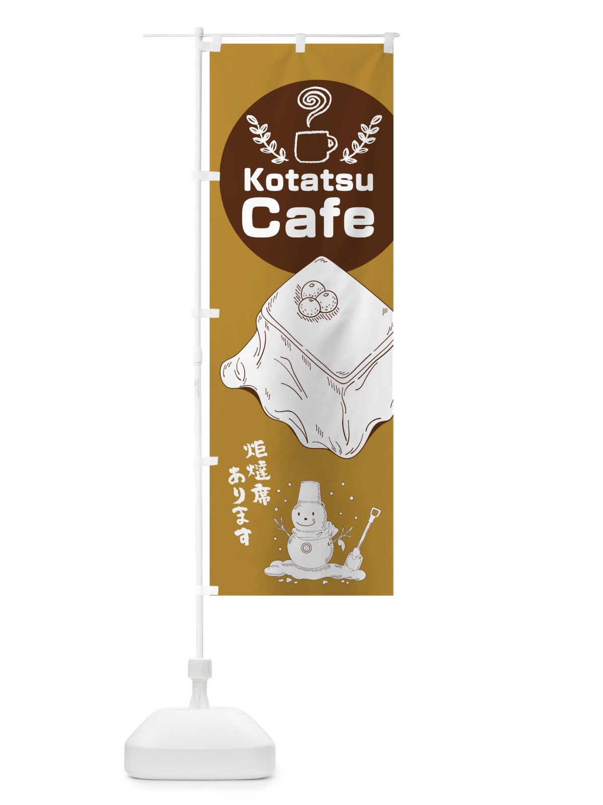 のぼり コタツカフェ のぼり旗 7HKW(デザイン【B】)