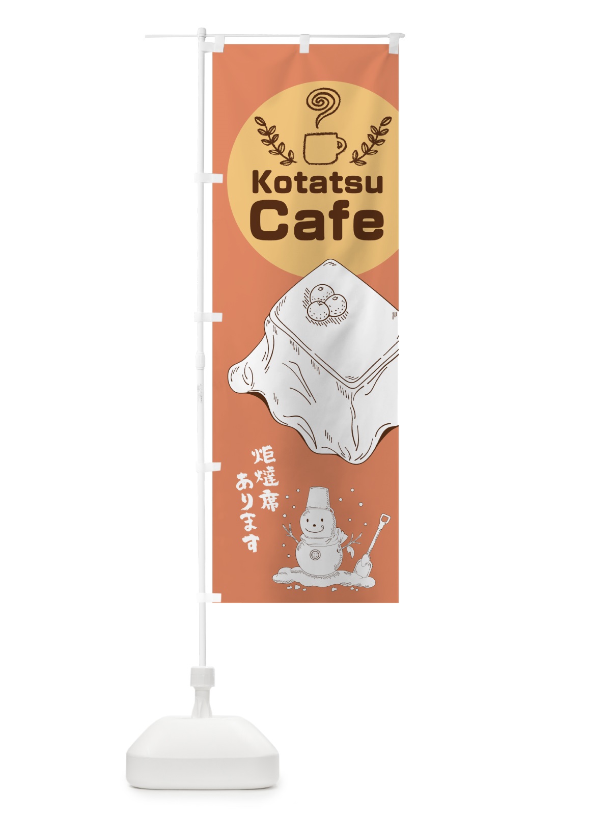 のぼり コタツカフェ のぼり旗 7HKW(デザイン【C】)