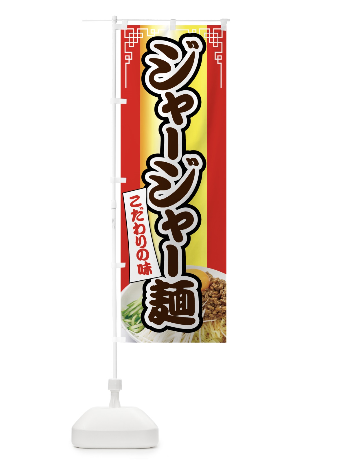 のぼり ジャージャ麺 のぼり旗 7HL4(デザイン【C】)