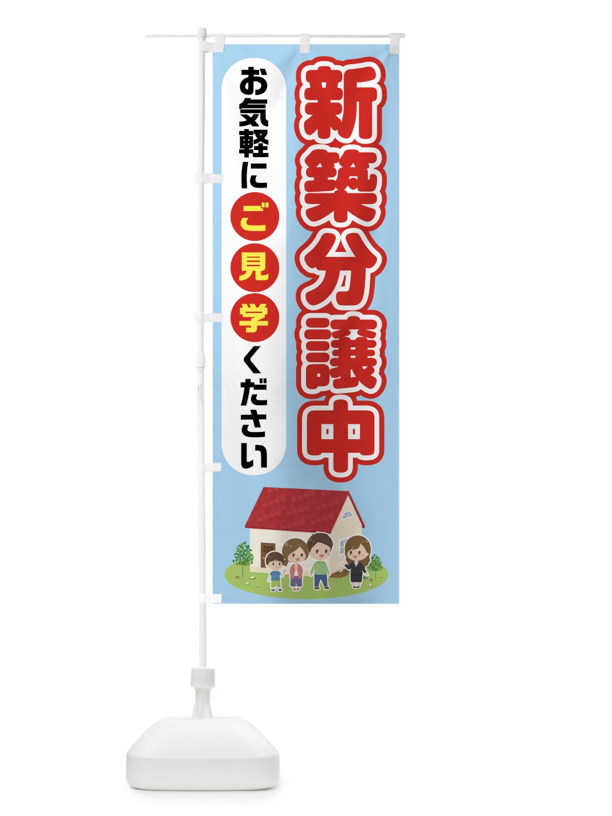 のぼり 新築分譲中 のぼり旗 7HL7(デザイン【A】)